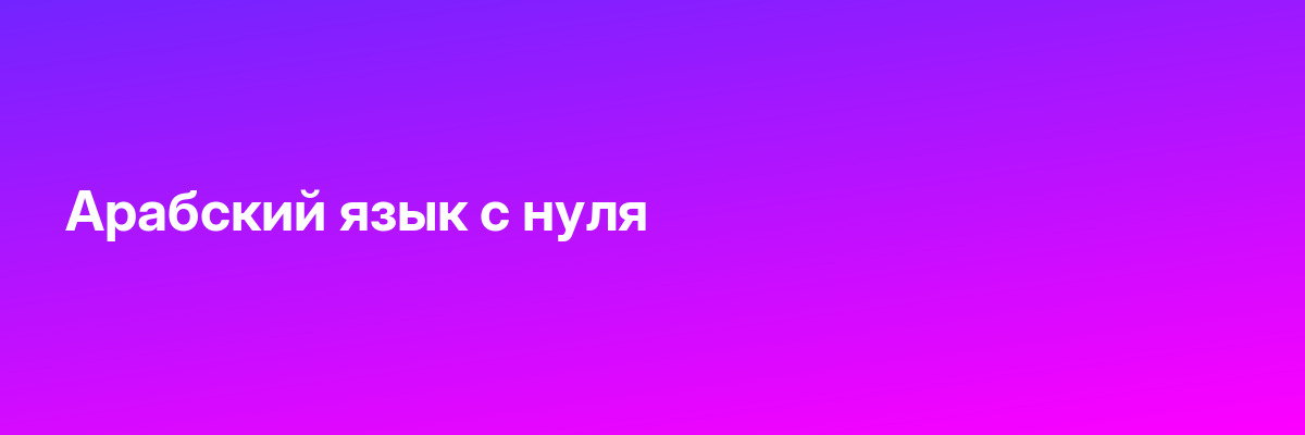 Арабский язык с нуля