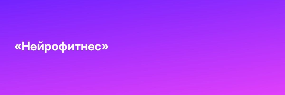 «Нейрофитнес»