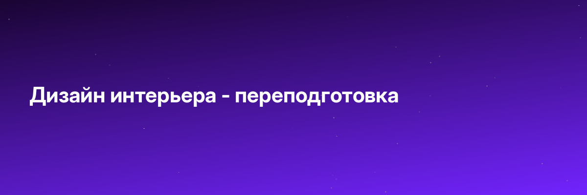 Дизайн интерьера — переподготовка