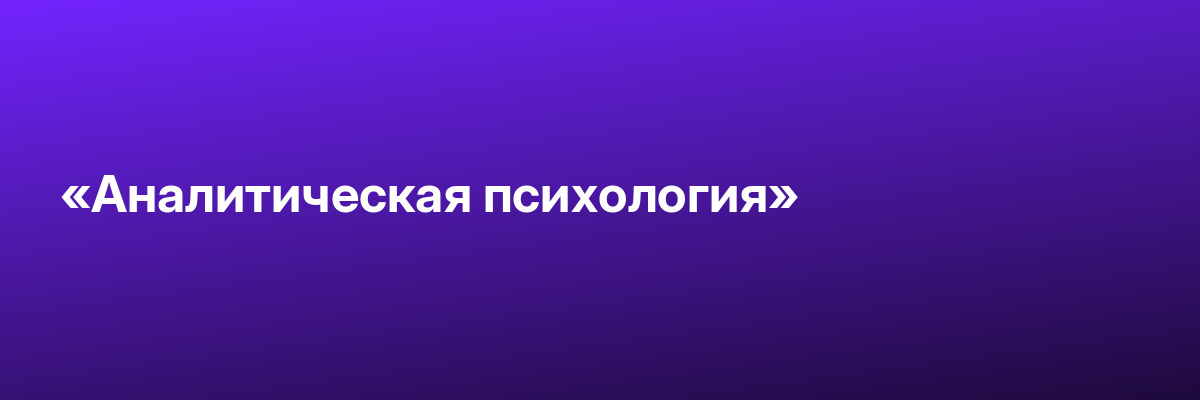 «Аналитическая психология»