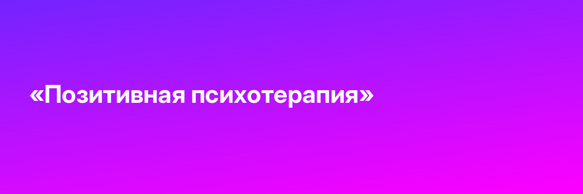 «Позитивная психотерапия»