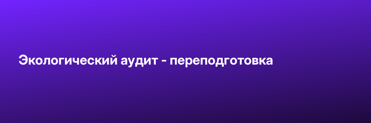 Экологический аудит — переподготовка