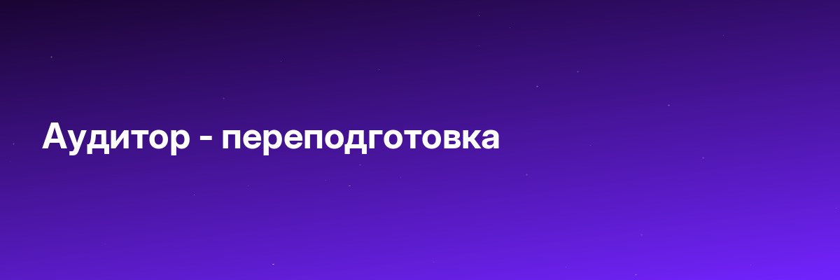Аудитор — переподготовка