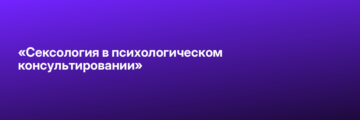 «Сексология в психологическом консультировании»