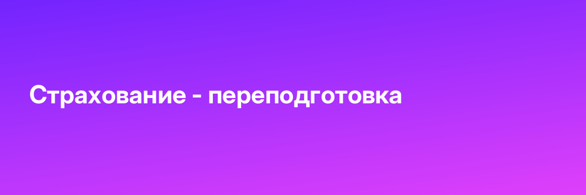 Страхование — переподготовка
