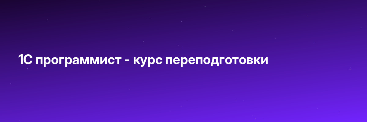 1С программист — курс переподготовки