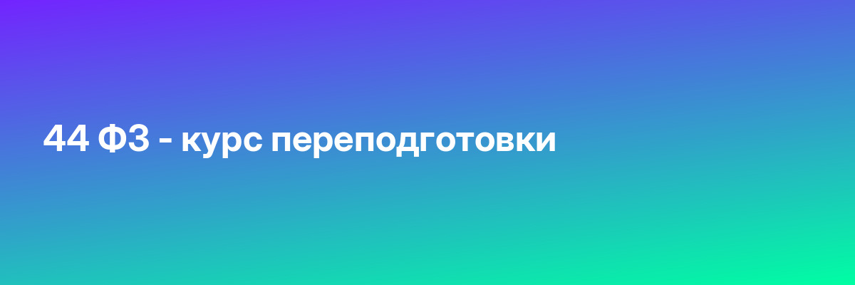 44 ФЗ — курс переподготовки