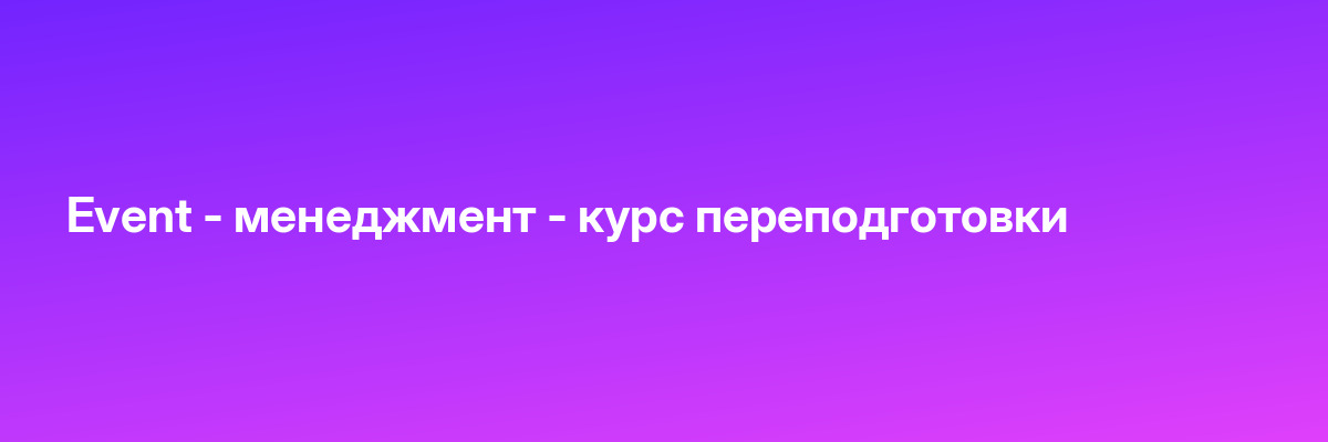 Event — менеджмент — курс переподготовки