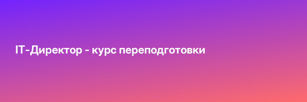 IT-Директор — курс переподготовки