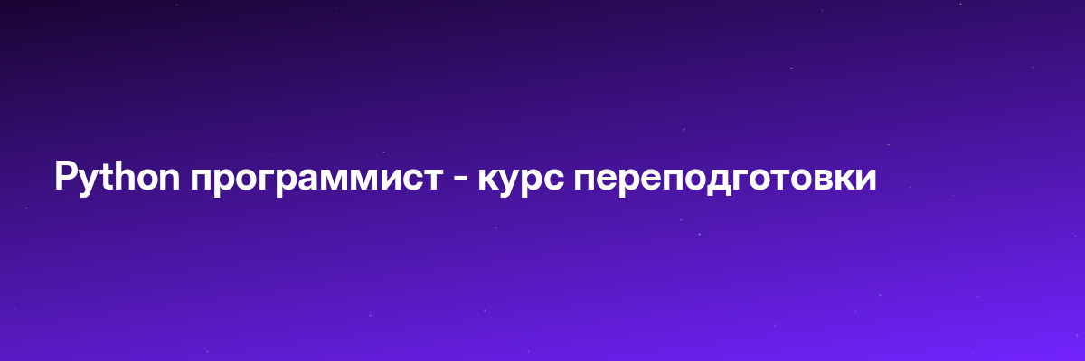 Python программист — курс переподготовки