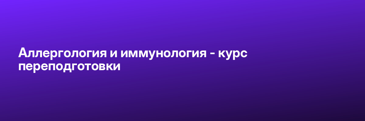 Аллергология и иммунология — курс переподготовки