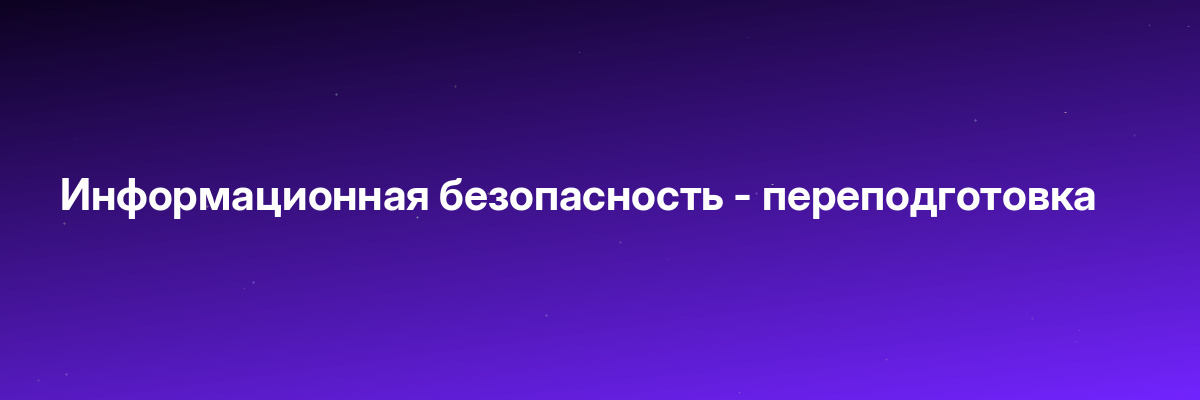 Информационная безопасность — переподготовка