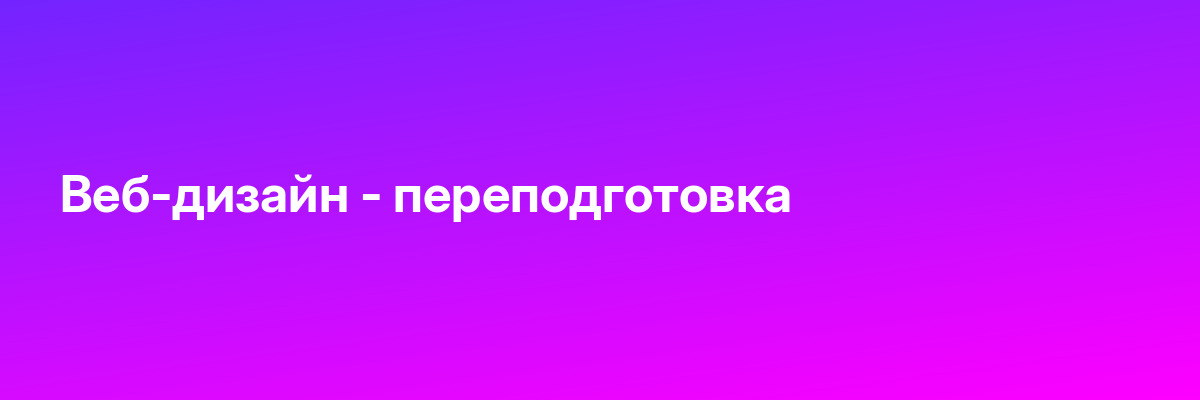 Веб-дизайн — переподготовка