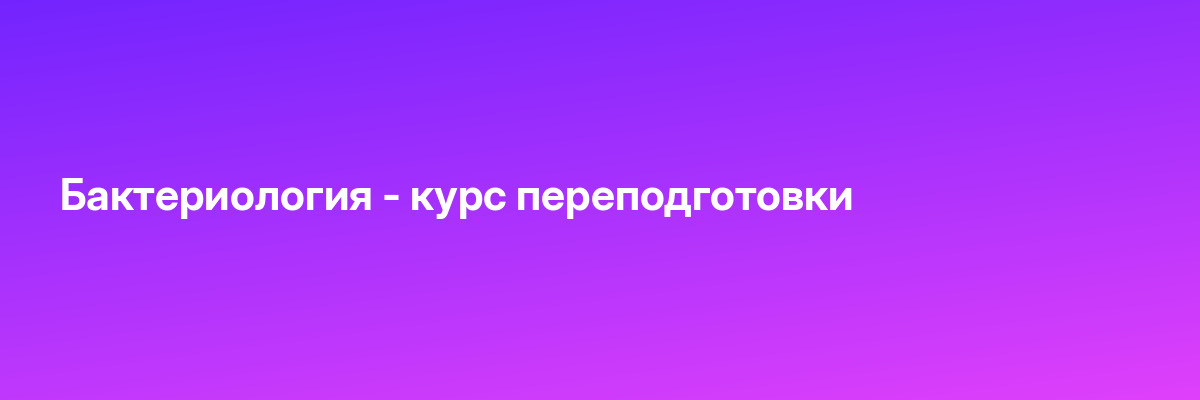 Бактериология — курс переподготовки