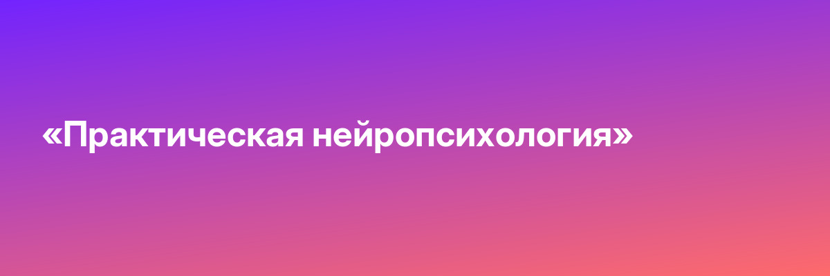 «Практическая нейропсихология»