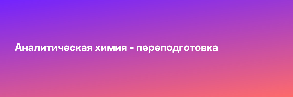 Аналитическая химия — переподготовка