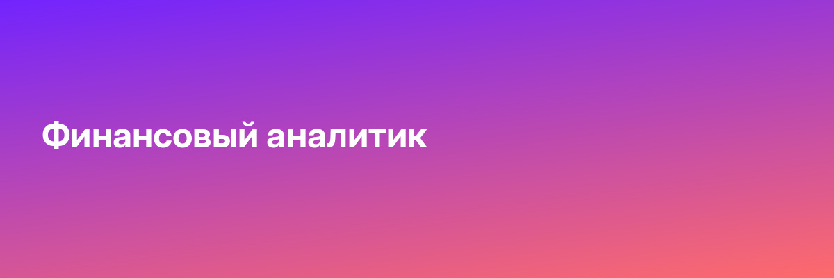 Финансовый аналитик