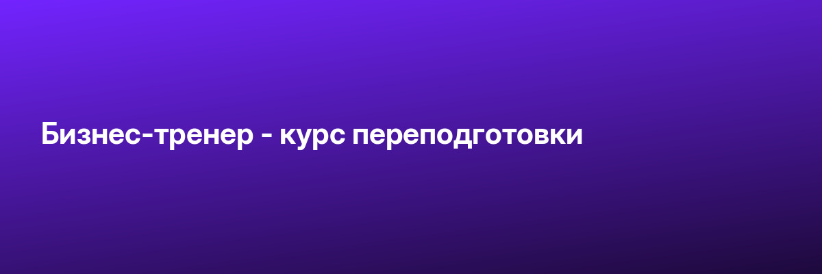Бизнес-тренер — курс переподготовки