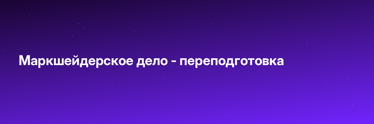 Маркшейдерское дело — переподготовка