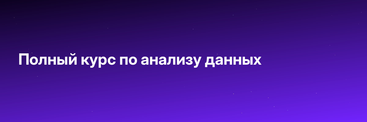 Полный курс по анализу данных
