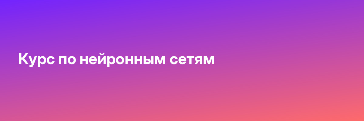 Курс по нейронным сетям