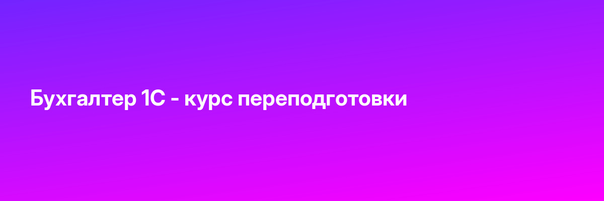 Бухгалтер 1С — курс переподготовки