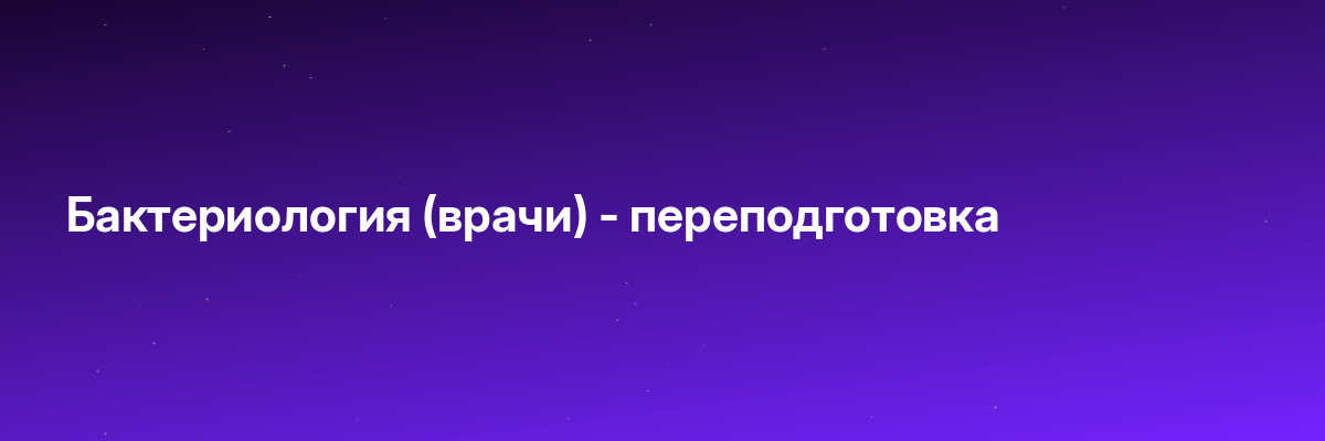 Бактериология (врачи) — переподготовка