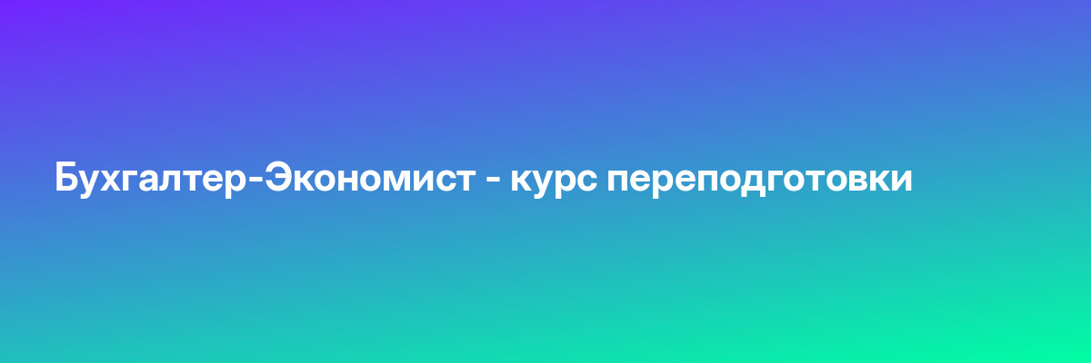 Бухгалтер-Экономист — курс переподготовки