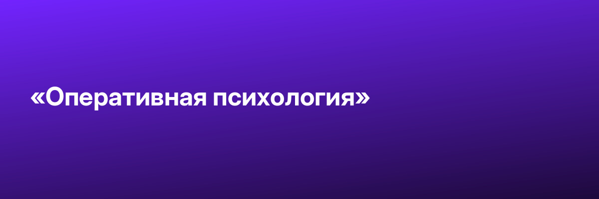 «Оперативная психология»