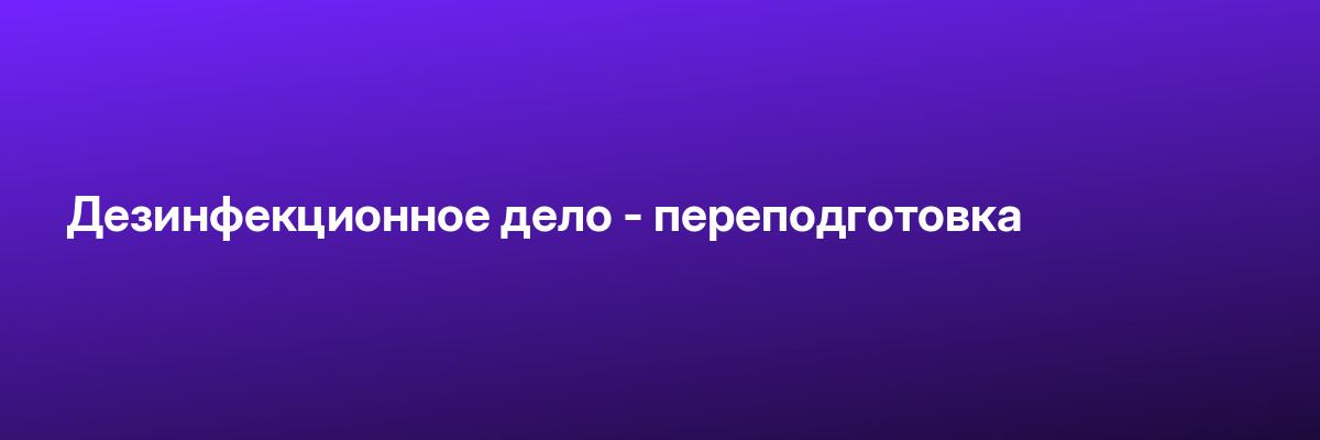 Дезинфекционное дело — переподготовка