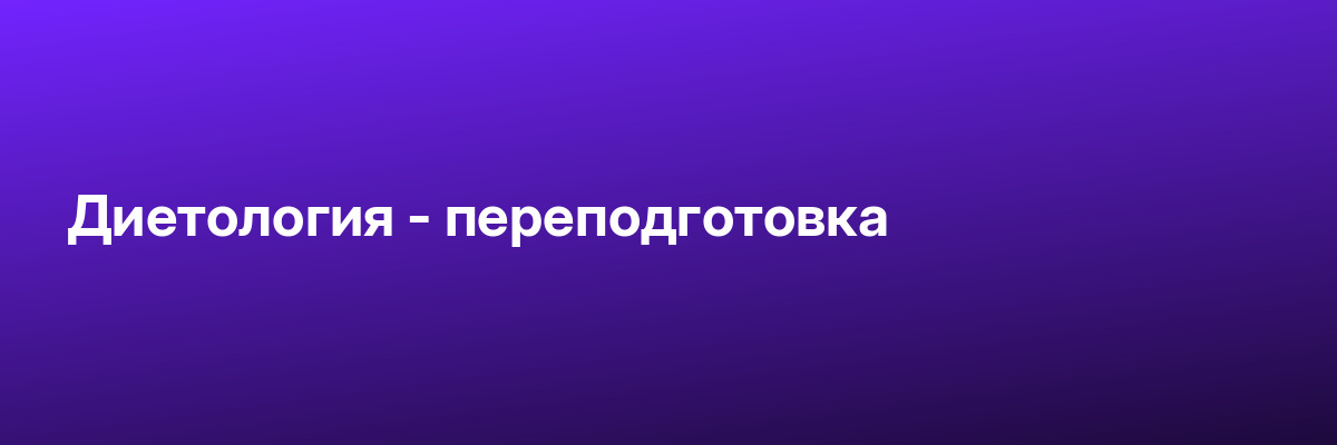 Диетология — переподготовка
