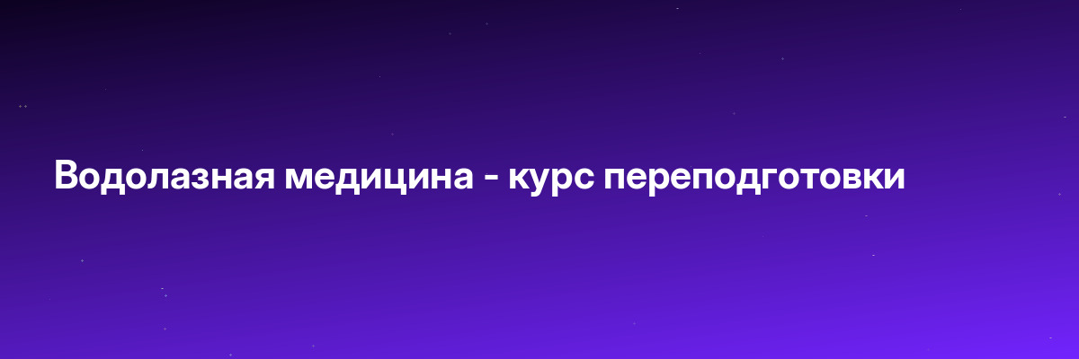 Водолазная медицина — курс переподготовки
