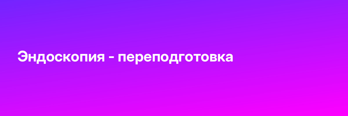 Эндоскопия — переподготовка