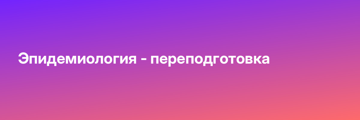 Эпидемиология — переподготовка