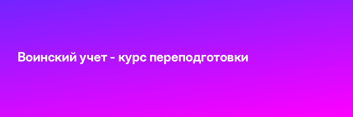 Воинский учет — курс переподготовки