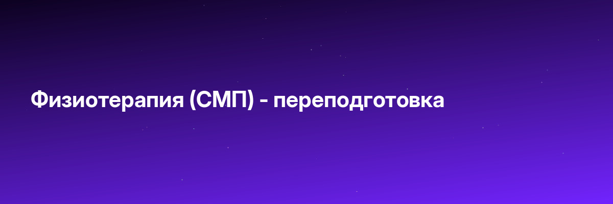 Физиотерапия (СМП) — переподготовка
