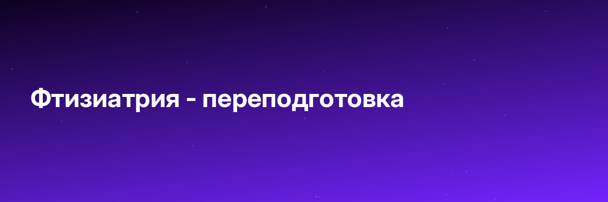 Фтизиатрия — переподготовка