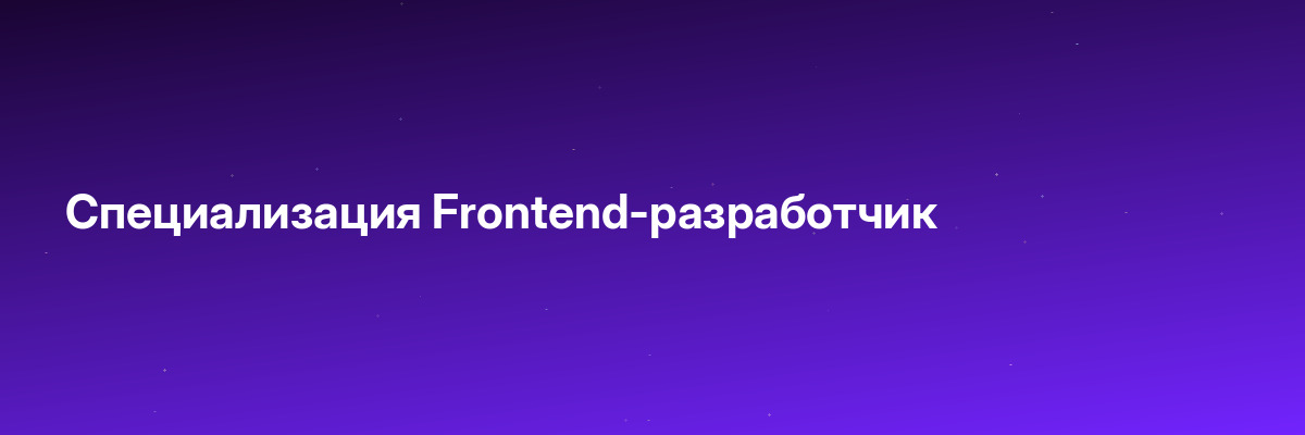 Специализация Frontend-разработчик