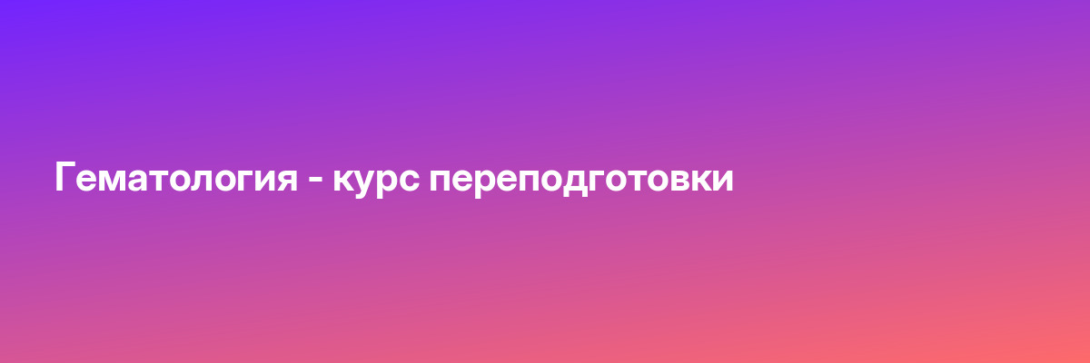 Гематология — курс переподготовки