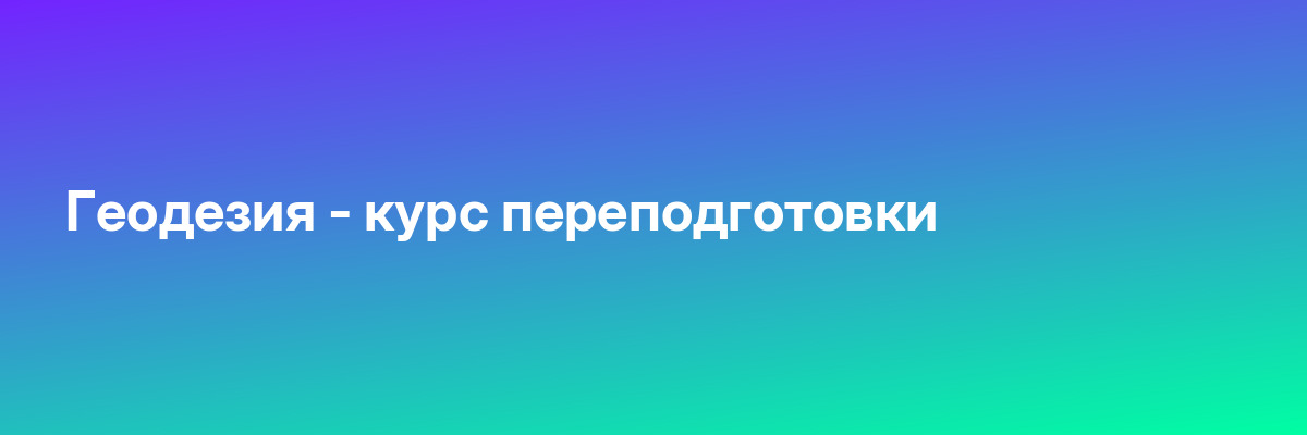 Геодезия — курс переподготовки