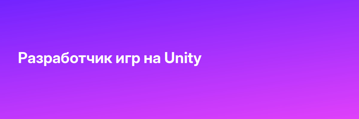 Разработчик игр на Unity