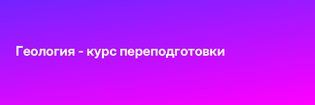 Геология — курс переподготовки