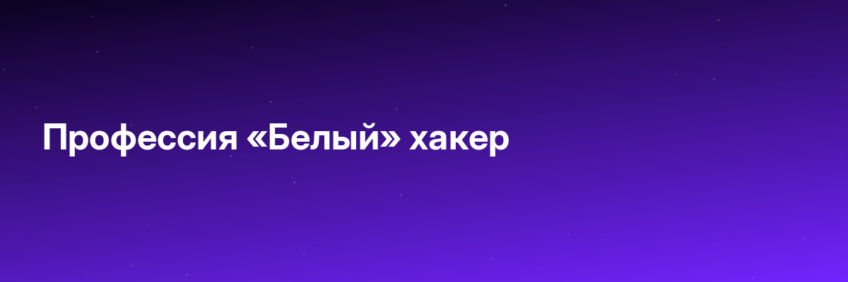 Профессия «Белый» хакер
