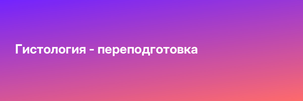 Гистология — переподготовка