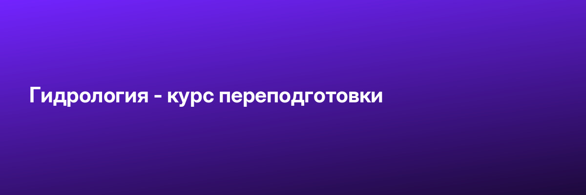 Гидрология — курс переподготовки