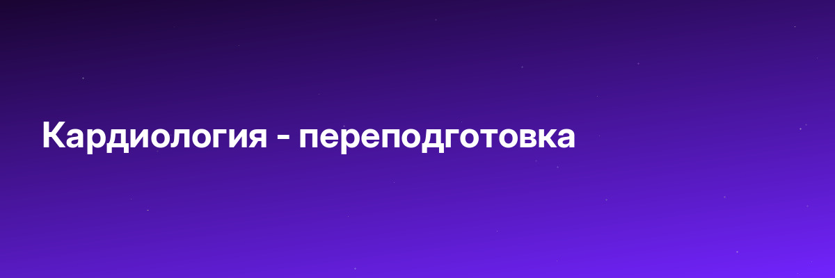 Кардиология — переподготовка