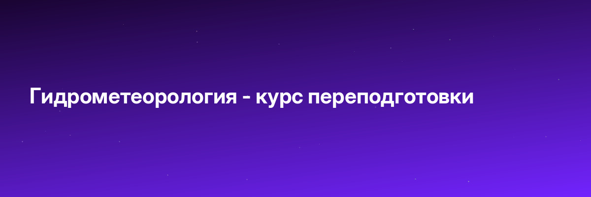 Гидрометеорология — курс переподготовки
