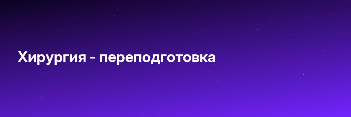 Хирургия — переподготовка