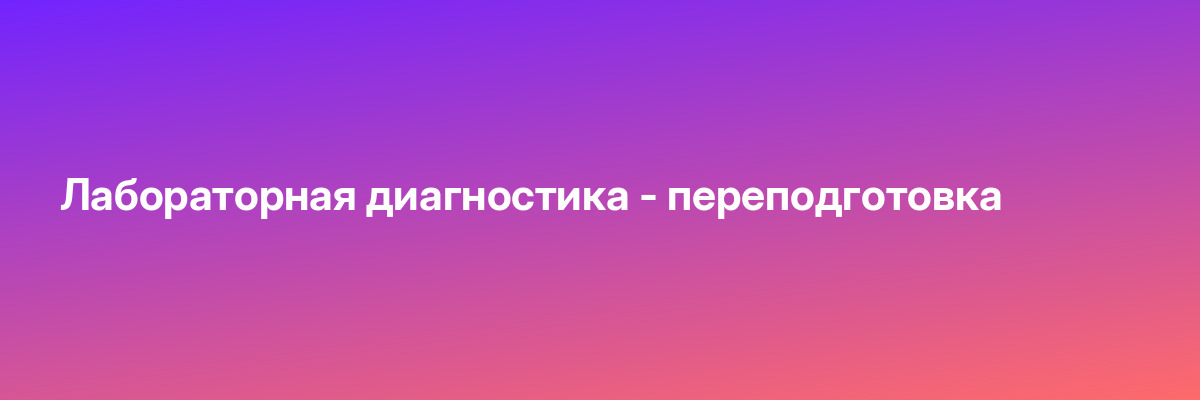 Лабораторная диагностика — переподготовка