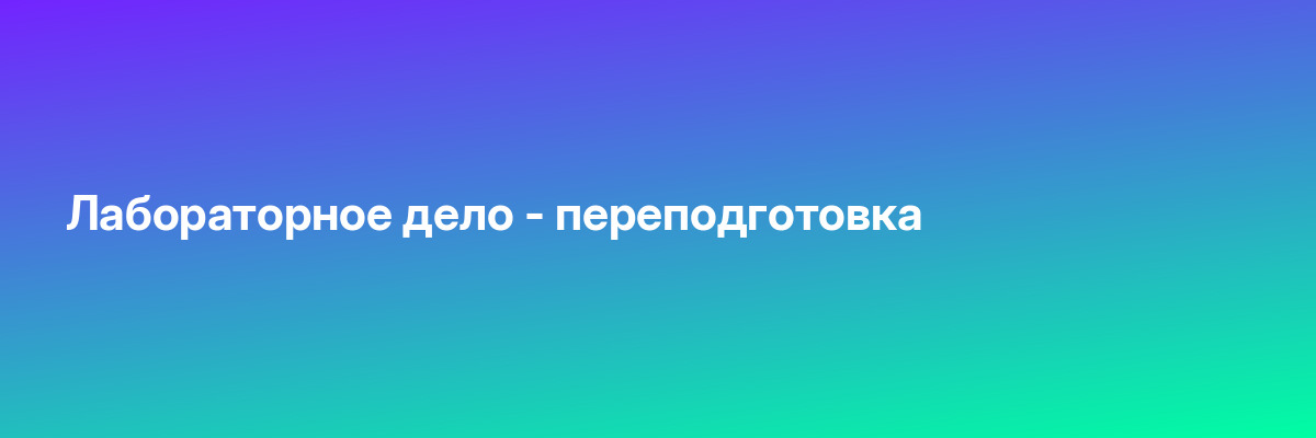Лабораторное дело — переподготовка